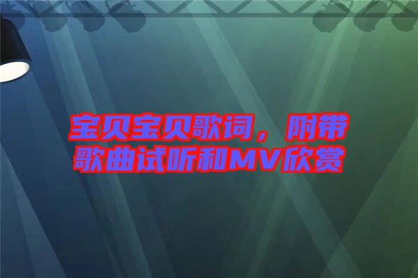 寶貝寶貝歌詞，附帶歌曲試聽和MV欣賞