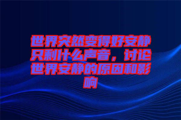 世界突然變得好安靜只剩什么聲音，討論世界安靜的原因和影響