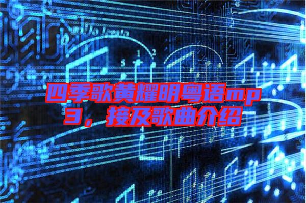 四季歌黃耀明粵語mp3，接及歌曲介紹