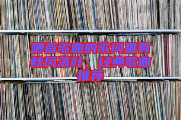 哪首歌曲的歌詞里有秋風(fēng)落葉，經(jīng)典歌曲推薦