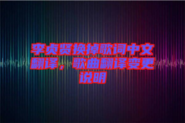 李貞賢換掉歌詞中文翻譯，歌曲翻譯變更說明