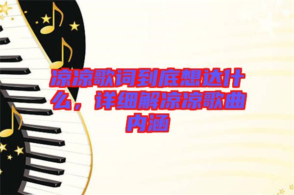 涼涼歌詞到底想達什么，詳細(xì)解涼涼歌曲內(nèi)涵