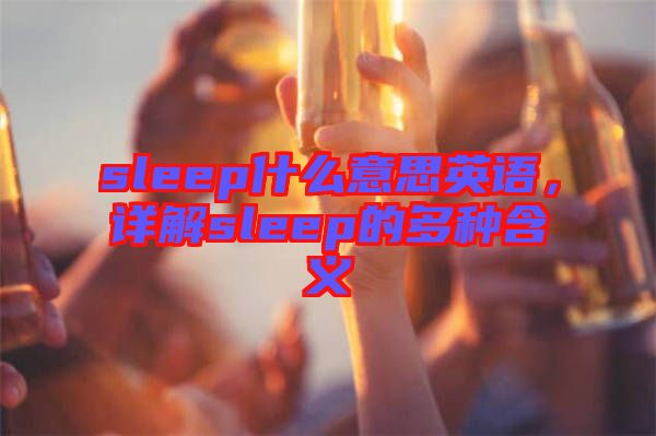 sleep什么意思英語，詳解sleep的多種含義