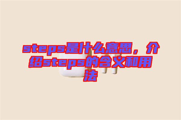 steps是什么意思，介紹steps的含義和用法