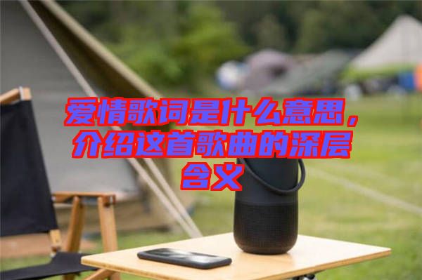 愛情歌詞是什么意思，介紹這首歌曲的深層含義