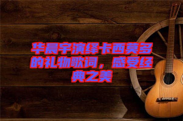 華晨宇演繹卡西莫多的禮物歌詞，感受經(jīng)典之美