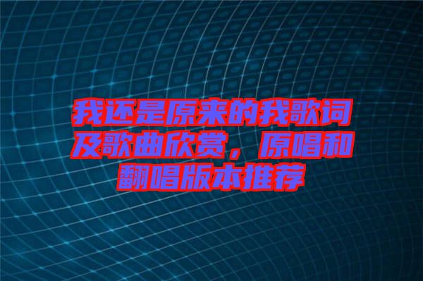 我還是原來的我歌詞及歌曲欣賞，原唱和翻唱版本推薦