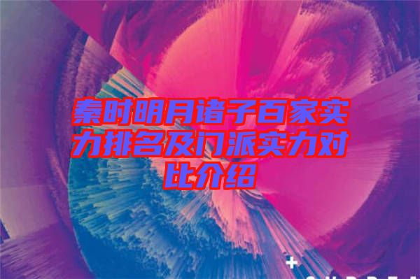 秦時(shí)明月諸子百家實(shí)力排名及門派實(shí)力對(duì)比介紹