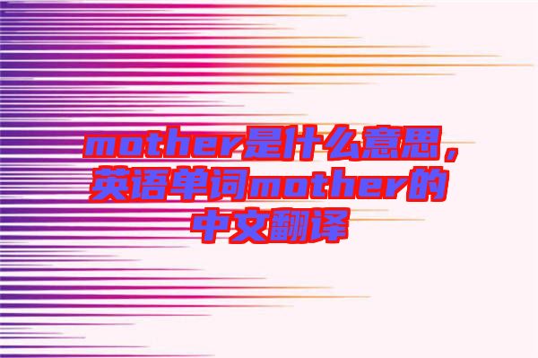 mother是什么意思，英語單詞mother的中文翻譯