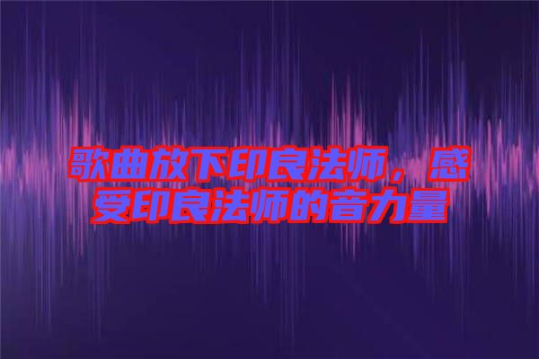 歌曲放下印良法師，感受印良法師的音力量