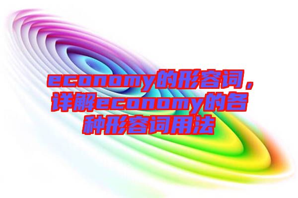 economy的形容詞，詳解economy的各種形容詞用法