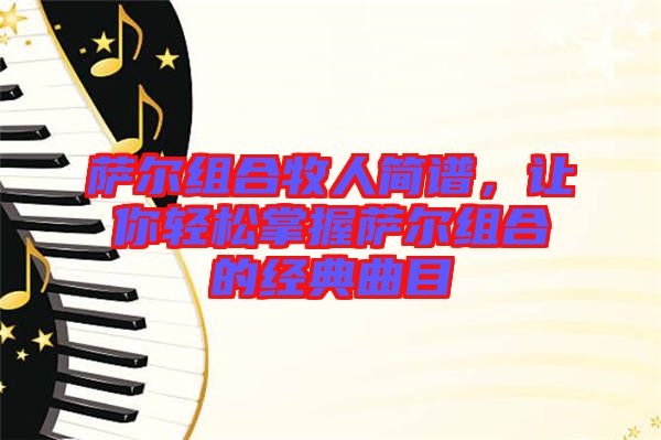 薩爾組合牧人簡譜，讓你輕松掌握薩爾組合的經(jīng)典曲目