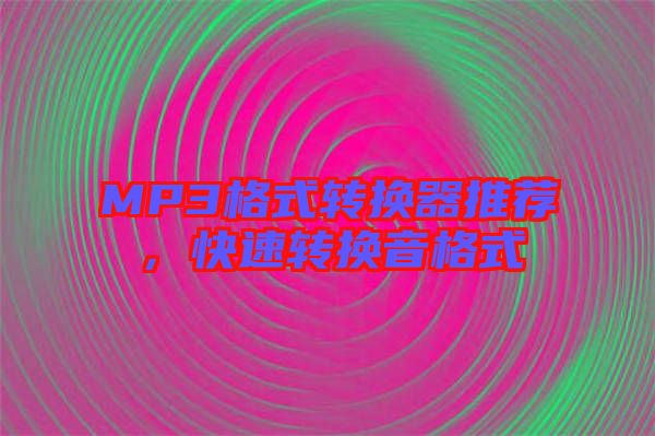 MP3格式轉換器推薦，快速轉換音格式