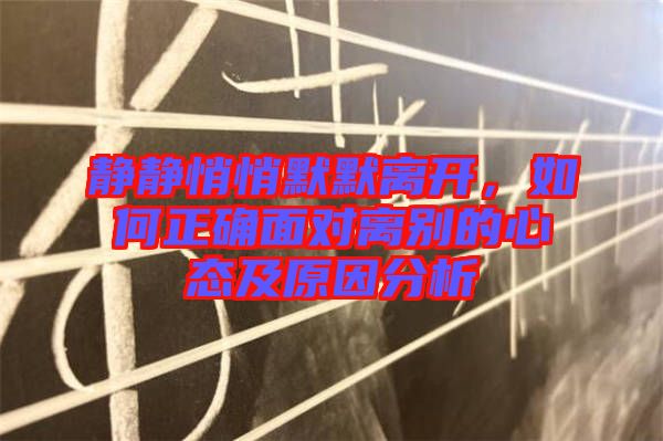 靜靜悄悄默默離開，如何正確面對離別的心態(tài)及原因分析