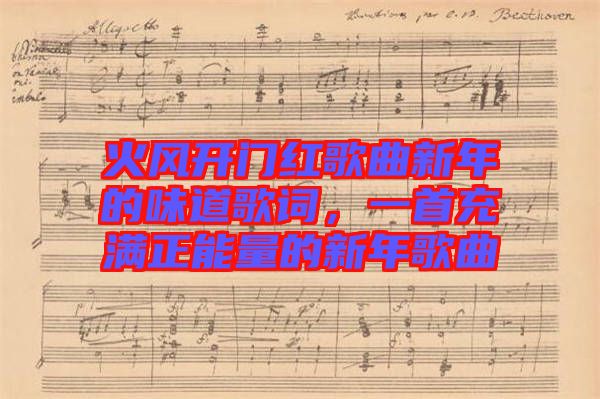 火風(fēng)開門紅歌曲新年的味道歌詞，一首充滿正能量的新年歌曲