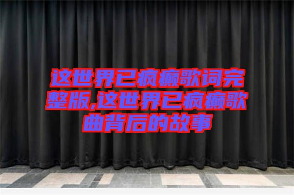 這世界已瘋癲歌詞完整版,這世界已瘋癲歌曲背后的故事