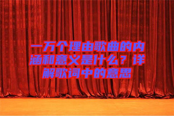 一萬個理由歌曲的內(nèi)涵和意義是什么？詳解歌詞中的意思