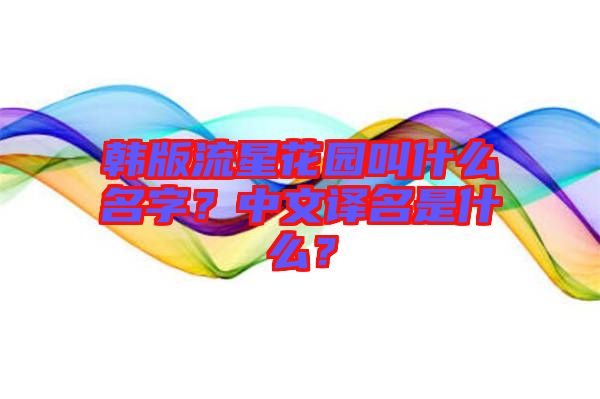 韓版流星花園叫什么名字？中文譯名是什么？