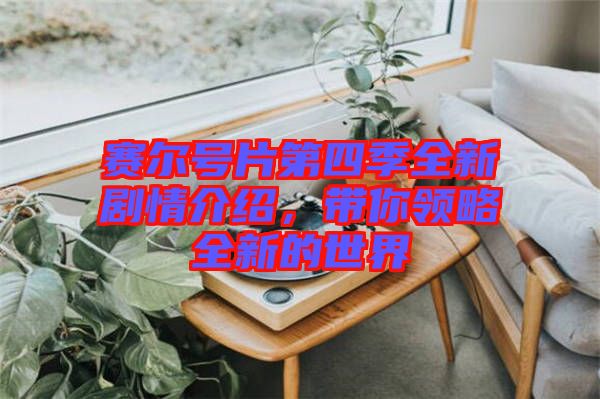 賽爾號片第四季全新劇情介紹，帶你領(lǐng)略全新的世界