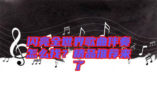 閃亮全世界歌曲伴奏怎么找？精品推薦來了