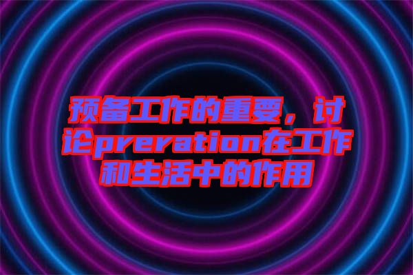 預備工作的重要，討論preration在工作和生活中的作用