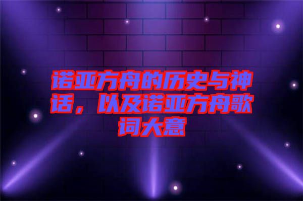 諾亞方舟的歷史與神話(huà)，以及諾亞方舟歌詞大意