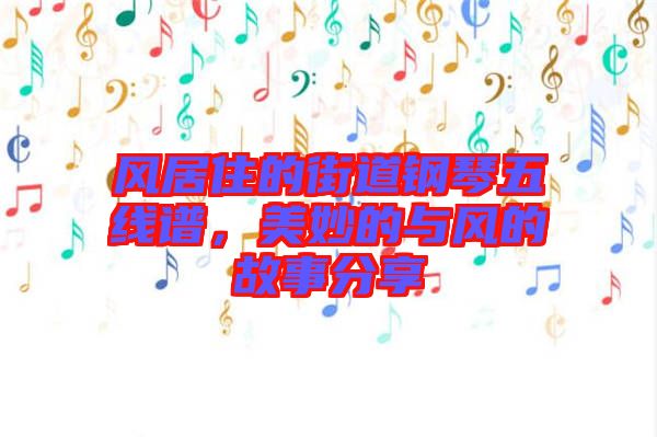 風(fēng)居住的街道鋼琴五線譜，美妙的與風(fēng)的故事分享