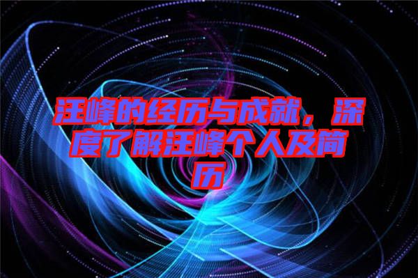 汪峰的經(jīng)歷與成就，深度了解汪峰個(gè)人及簡歷