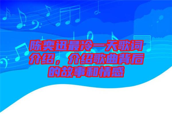 陳奕迅最冷一天歌詞介紹，介紹歌曲背后的故事和情感