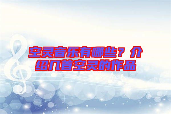 空靈音樂有哪些？介紹幾首空靈的作品