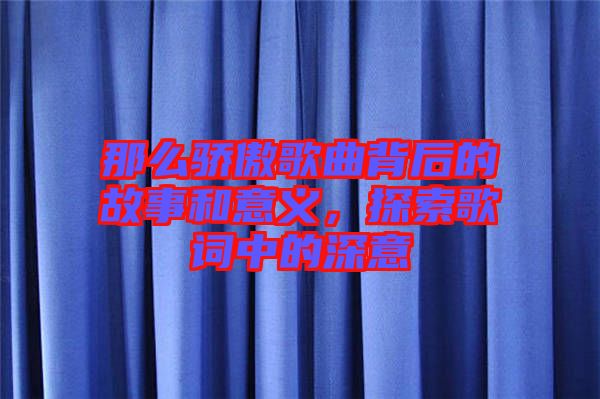 那么驕傲歌曲背后的故事和意義，探索歌詞中的深意