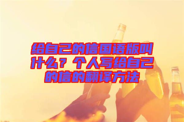 給自己的信國語版叫什么？個人寫給自己的信的翻譯方法