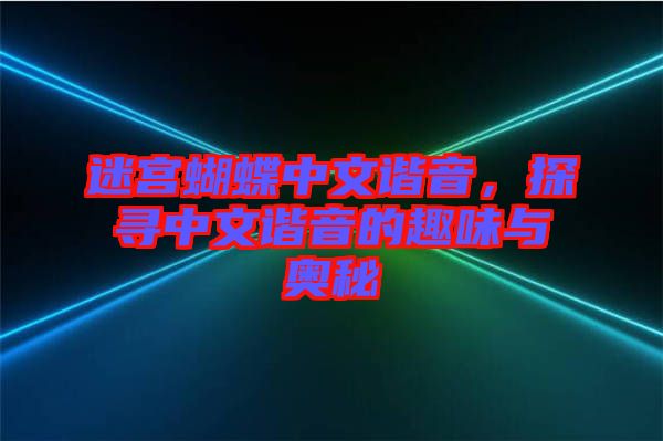 迷宮蝴蝶中文諧音，探尋中文諧音的趣味與奧秘