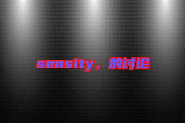 sensity，的討論