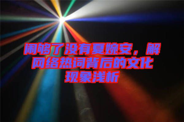 鬧夠了沒有夏婉安，解網絡熱詞背后的文化現象淺析