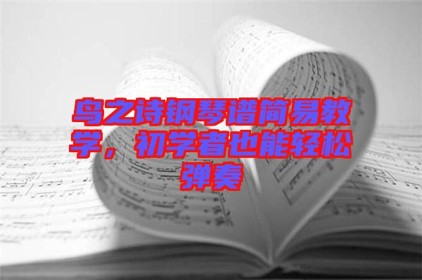 鳥之詩鋼琴譜簡易教學(xué)，初學(xué)者也能輕松彈奏