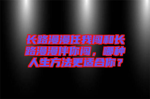 長路漫漫任我闖和長路漫漫伴你闖，哪種人生方法更適合你？