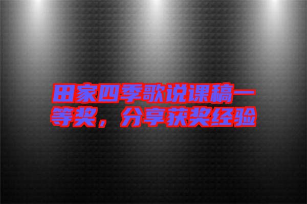 田家四季歌說課稿一等獎，分享獲獎經(jīng)驗(yàn)