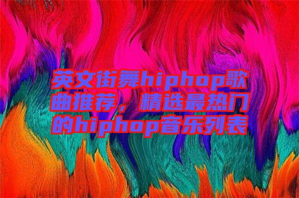 英文街舞hiphop歌曲推薦，精選最熱門的hiphop音樂列表