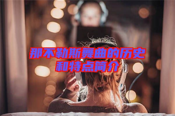 那不勒斯舞曲的歷史和特點(diǎn)簡介