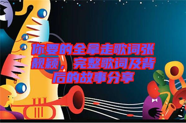 你要的全拿走歌詞張靚穎，完整歌詞及背后的故事分享