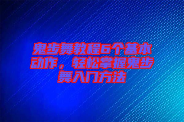 鬼步舞教程6個(gè)基本動(dòng)作，輕松掌握鬼步舞入門方法