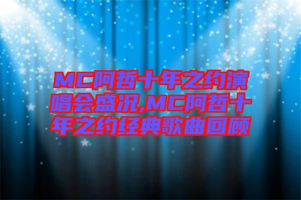 MC阿哲十年之約演唱會(huì)盛況,MC阿哲十年之約經(jīng)典歌曲回顧