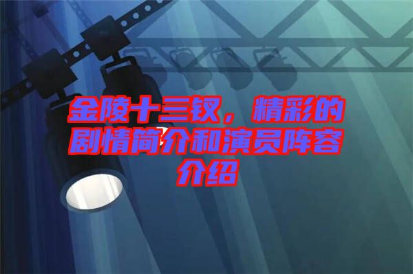 金陵十三釵，精彩的劇情簡(jiǎn)介和演員陣容介紹