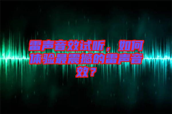 雷聲音效試聽，如何體驗(yàn)最震撼的雷聲音效？