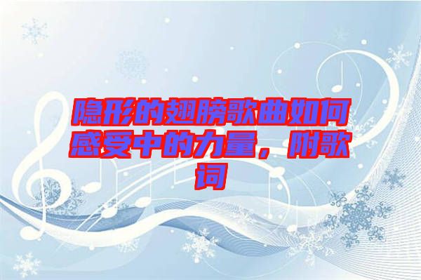 隱形的翅膀歌曲如何感受中的力量，附歌詞