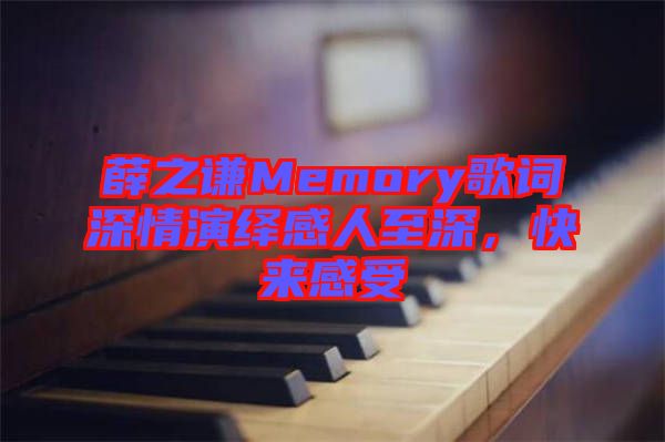 薛之謙Memory歌詞深情演繹感人至深，快來感受