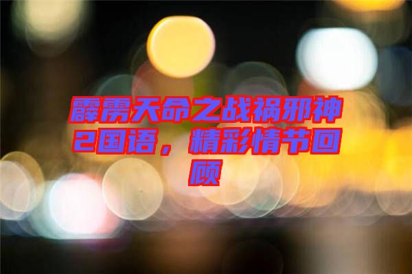 霹靂天命之戰(zhàn)禍邪神2國(guó)語(yǔ)，精彩情節(jié)回顧