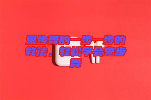 鬼步舞的一步一步的教法，輕松學(xué)會(huì)鬼步舞