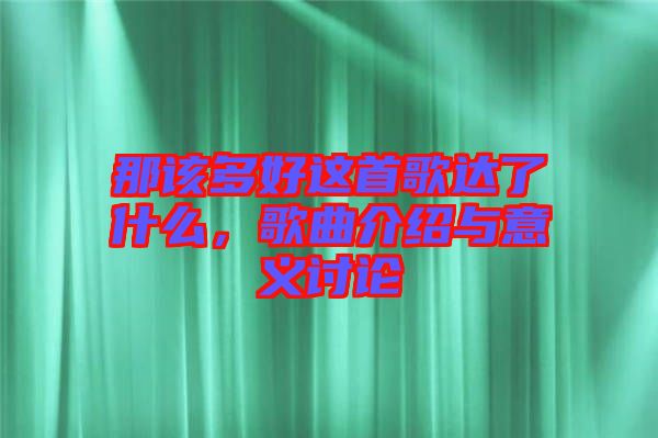 那該多好這首歌達了什么，歌曲介紹與意義討論